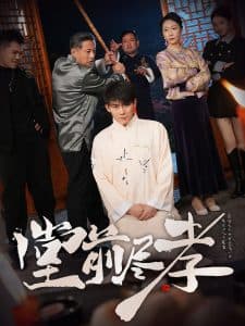 堂前尽孝 - 现代都市 (2025) 海报