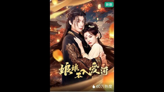 娘娘不入爱河 - 年代穿越 (2025) 海报