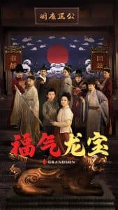 福气龙宝 - 古装仙侠 (2025) 海报