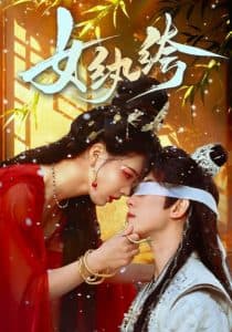女纨绔 - 古装仙侠 (2025) 海报