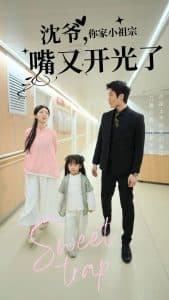 沈爷你家小祖宗嘴又开光了 - 女频恋爱 (2025) 海报