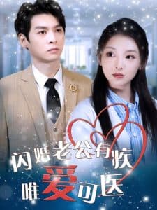 闪婚老公有疾唯爱可医 - 女频恋爱 (2025) 海报