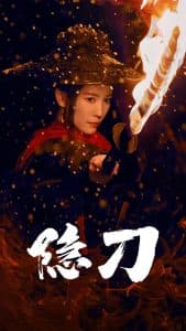 隐刀 - 古装仙侠 (2025) 海报