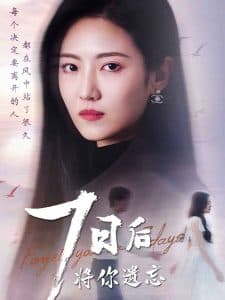 七日后将你遗忘 - 现代都市 (2025) 海报