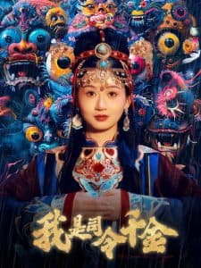 我是司令千金 - 反转爽剧 (2025) 海报