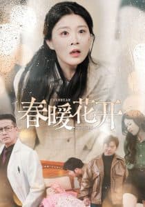 春暖花开短剧 - 反转爽剧 (2025) 海报