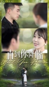 直到你降临 - 女频恋爱 (2025) 海报