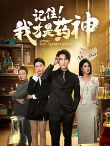 记住我才是药神 - 反转爽剧 (2025) 海报