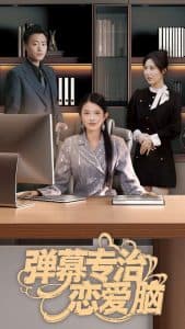 弹幕专治恋爱脑 - 女频恋爱 (2025) 海报