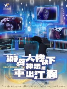 游资大佬跌下神坛后重出江湖 - 反转爽剧 (2025) 海报