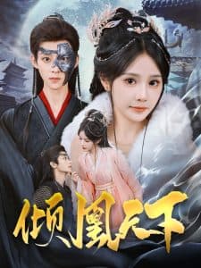 倾凰天下 - 古装仙侠 (2025) 海报