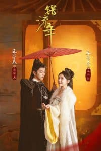 错流年 - 古装仙侠 (2025) 海报