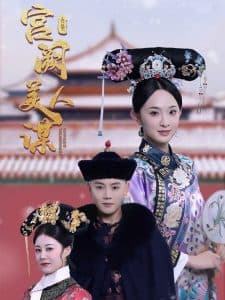 宫阙美人谋 - 古装仙侠 (2025) 海报