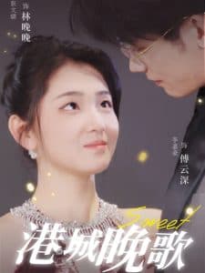 港城晚歌 - 女频恋爱 (2025) 海报