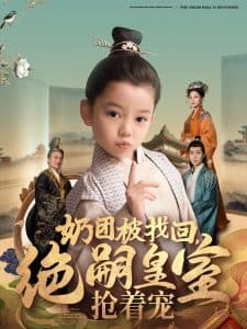 奶团被找回,绝嗣皇室抢着宠 - 古装仙侠 (2025) 海报