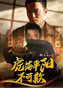 虎落平阳不可欺 - 反转爽剧 (2025) 海报