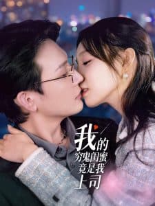 我的穷鬼闺蜜竟是我上司 - 反转爽剧 (2025) 海报