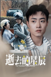 逝去的星辰 - 女频恋爱 (2025) 海报