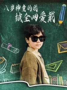 八岁神童的我被全网爱戴 - 现代都市 (2025) 海报