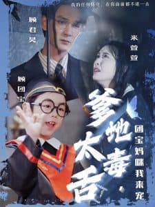 爹地太毒舌团宝妈咪我来宠 - 女频恋爱 (2025) 海报