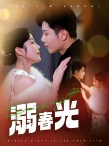 溺春光 - 女频恋爱 (2025) 海报