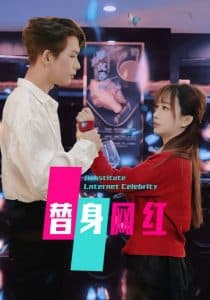 替身网红 - 现代都市 (2025) 海报