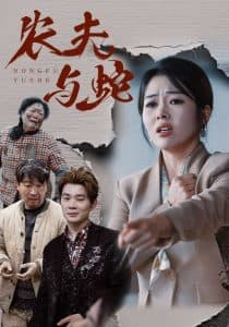 农夫与蛇短剧 - 反转爽剧 (2025) 海报