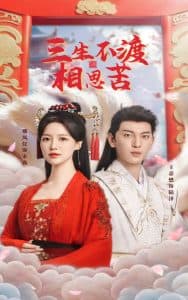 三生不渡相思苦 - 古装仙侠 (2025) 海报