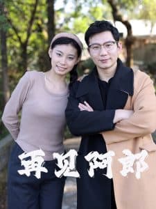 再见阿郎 - 女频恋爱 (2025) 海报