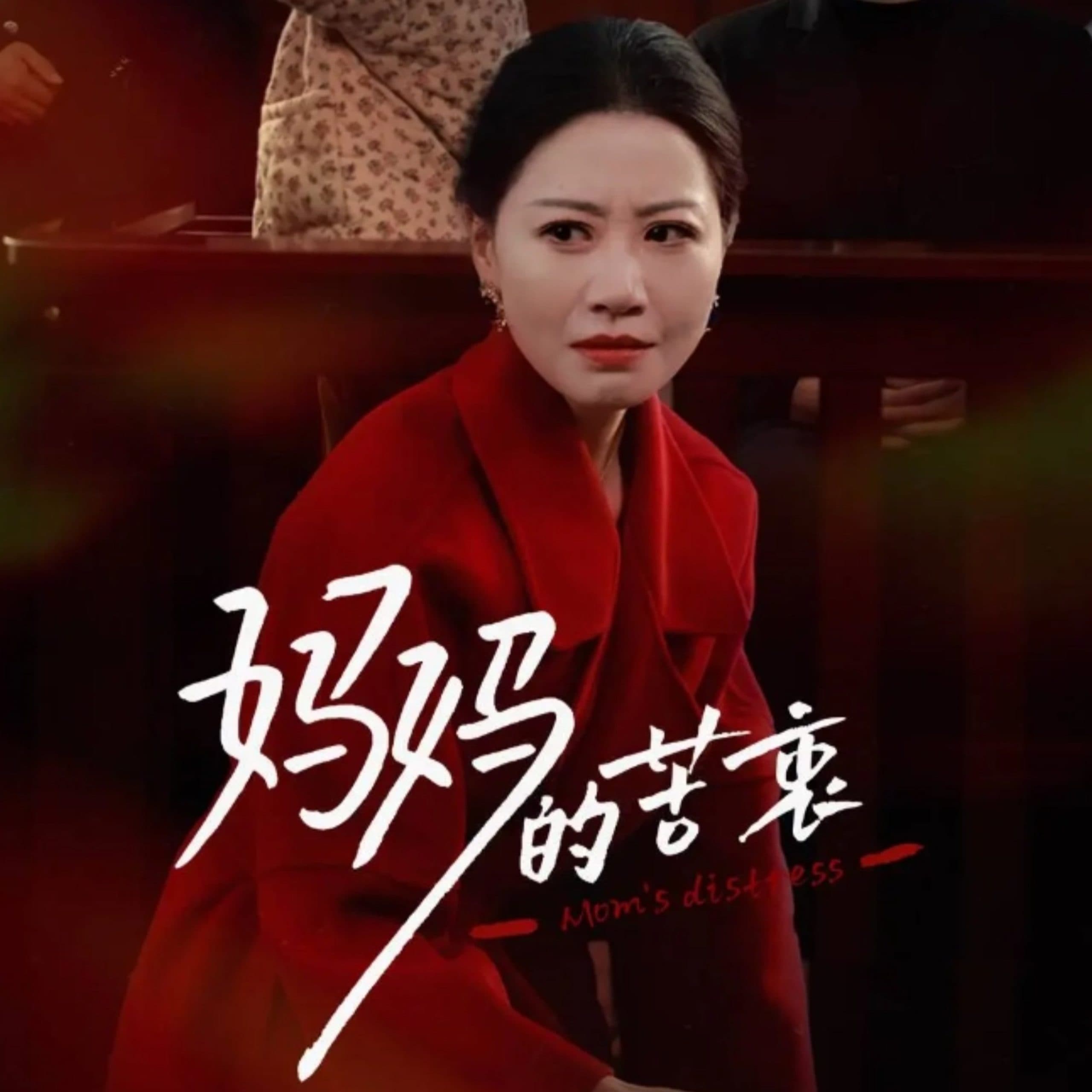 妈妈的苦衷 - 现代都市 (2025) 海报