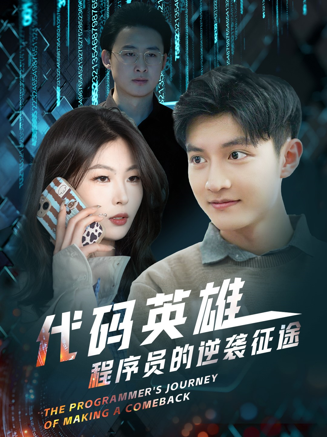 代码英雄程序员的逆袭征途 - 现代都市 (2025) 海报