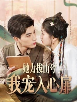 她力拔山兮我宠入心扉 - 女频恋爱 (2025) 海报