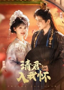 请君入我怀 - 古装仙侠 (2025) 海报