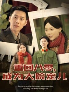 重回八零成为大院宠儿 - 年代穿越 (2025) 海报