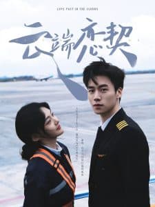 云端恋契 - 女频恋爱 (2025) 海报