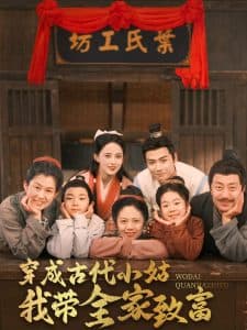 穿成古代小姑我带全家致富 - 年代穿越 (2025) 海报
