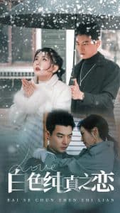 白色纯真之恋 - 女频恋爱 (2025) 海报