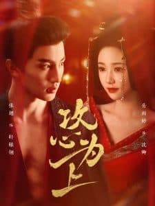 攻心为上 - 古装仙侠 (2025) 海报