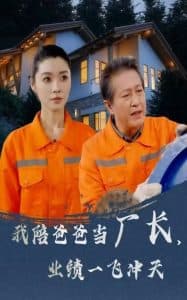 我陪爸爸当厂长,业绩一飞冲天 - 现代都市 (2025) 海报