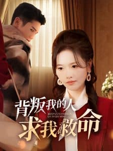 背叛我的人求我救命 - 反转爽剧 (2025) 海报