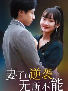 妻子的逆袭无所不能 - 女频恋爱 (2025) 海报