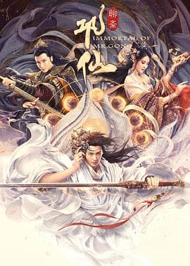 巩仙 - 爱情片 (2020) 海报