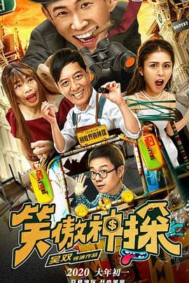 笑傲神探 - 喜剧片 (2020) 海报