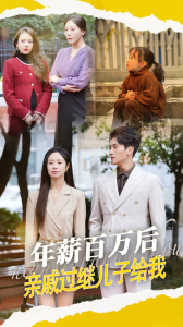 年薪百万后,亲戚过继儿子给我 - 现代都市 (2025) 海报
