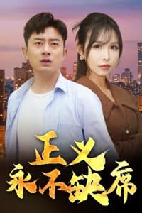 正义永不缺席 - 现代都市 (2025) 海报