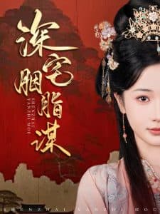 深宅胭脂谋 - 古装仙侠 (2025) 海报