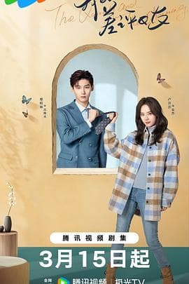 我的差评女友 - 国产剧 (2025) 海报