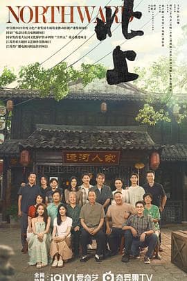 北上 - 国产剧 (2025) 海报