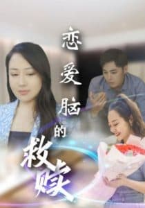 恋爱脑的救赎 - 现代都市 (2025) 海报