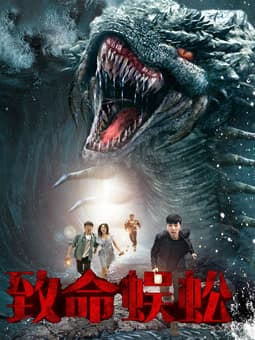 致命蜈蚣 - 剧情片 (2025) 海报